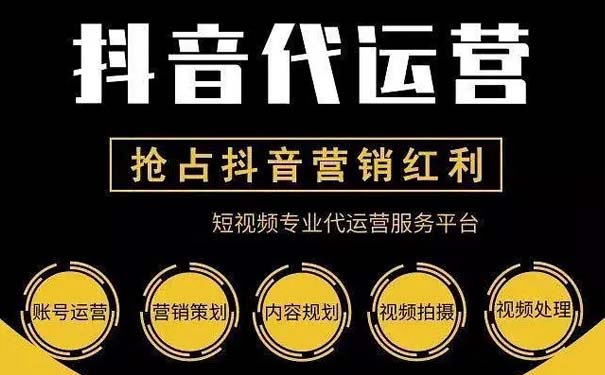 短視頻制作后，抖音運(yùn)營要怎么做？找上海抖音代運(yùn)營公司靠譜嗎？